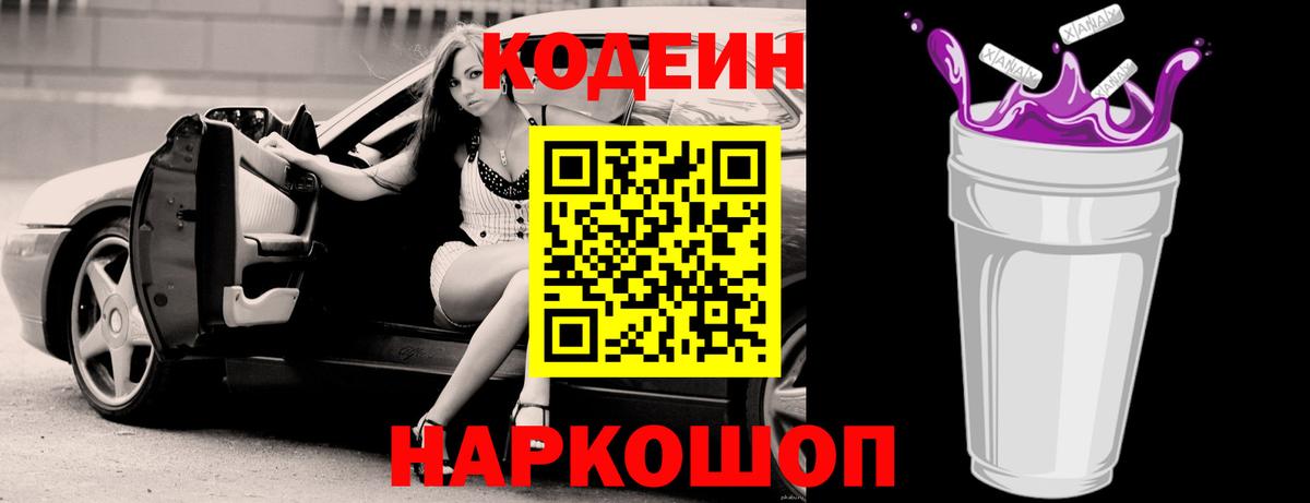 Codein Purple Drank  Вход с VPN  Codein Purple Drank  Оренбург 